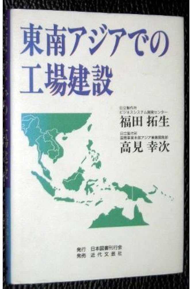 【中古】 東南アジアでの工場建設/日本図書刊行会/福田拓生（経営工学） 中古】 東南アジアでの工場建設/日本図書刊行会/福田拓生（経営